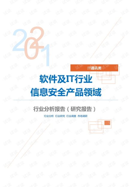 it通訊軟件及it行業(yè)信息安全產(chǎn)品領(lǐng)域分析報(bào)告 研究報(bào)告 .pdf資源 csdn文庫
